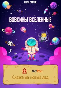 Обложка книги «Вовкины Вселенные»