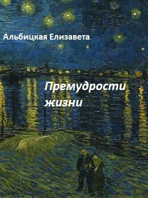 Обложка книги «Премудрости жизни»