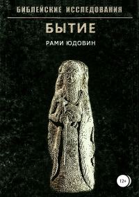Обложка книги «Библейские исследования. Бытие»