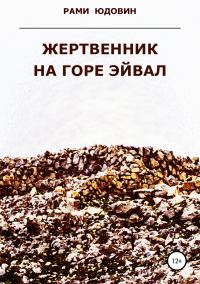 Обложка книги «Жертвенник на горе Эйвал»
