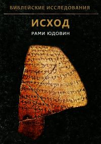 Обложка книги «Библейские исследования. Исход»