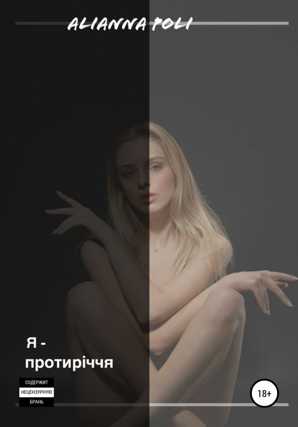 Обложка книги «Я – протиріччя»