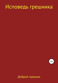 Обложка книги «Исповедь Грешника»