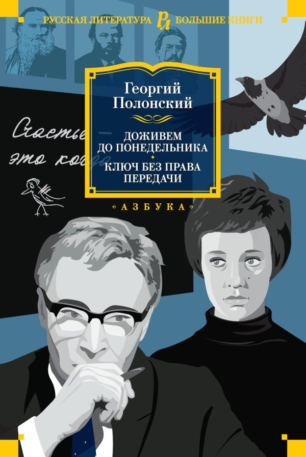 Обложка книги «Доживем до понедельника. Ключ без права передачи»