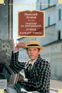 Обложка книги «Трактир на Пятницкой. Агония. Вариант «Омега»»