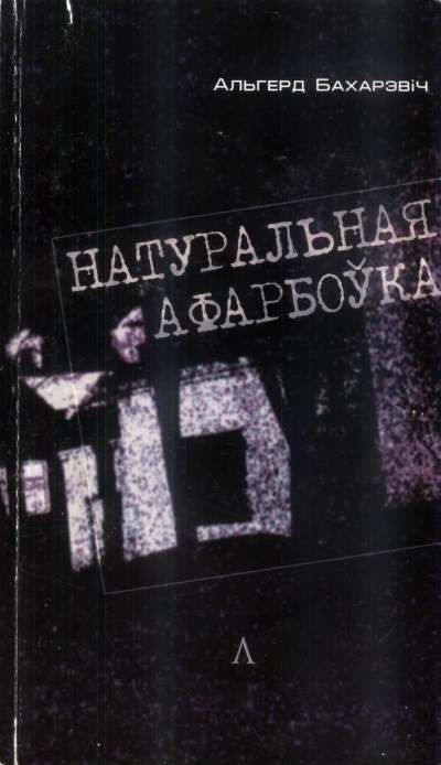 Обложка книги «Натуральная афарбоўка»