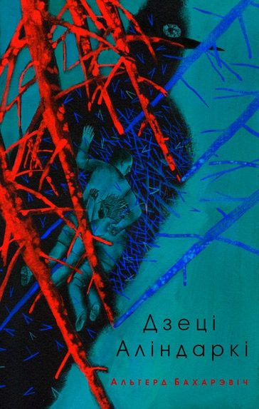 Обложка книги «Дзеці Аліндаркі»