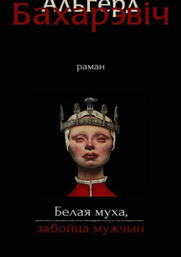 Обложка книги «Белая муха, забойца мужчын»