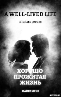 Обложка книги «Хорошо прожитая жизнь (A Well-Lived Life)»