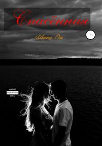 Обложка книги «Спасенная»