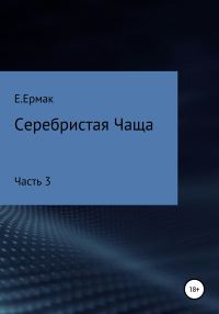 Обложка книги «Серебристая Чаща. Часть 3»