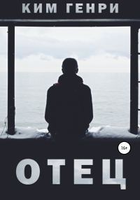 Обложка книги «Отец»