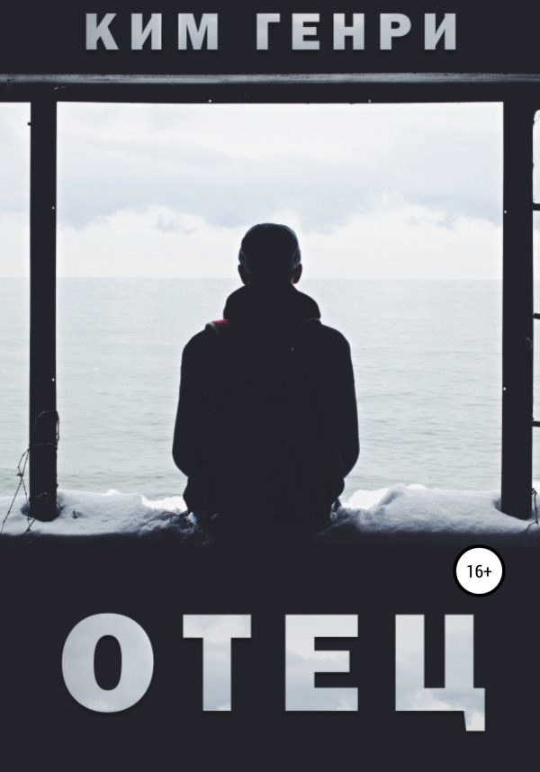 Обложка книги «Отец»