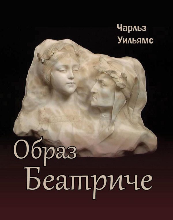 Обложка книги «Образ Беатриче»