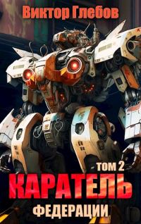 Обложка книги «Каратель. Том 2: На службе Республики»