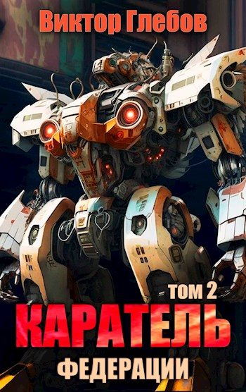 Обложка книги «Каратель. Том 2: На службе Республики»