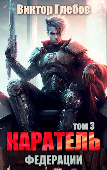 Обложка книги «Каратель. Том 3: Обитель мира»