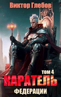 Обложка книги «Каратель. Том 4: На острие»