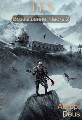 Обложка книги «The Elder Scrolls: Возвышение 2»