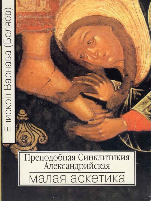 Обложка книги «Преподобная Синклитикия Александрийская или малая аскетика»