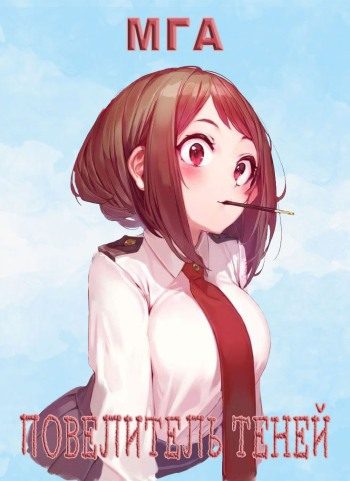 Обложка книги «МГА. Повелитель Теней»