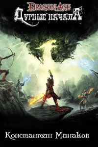 Обложка книги «Дурное начало»