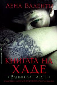 Обложка книги «Книгата на Хаде»