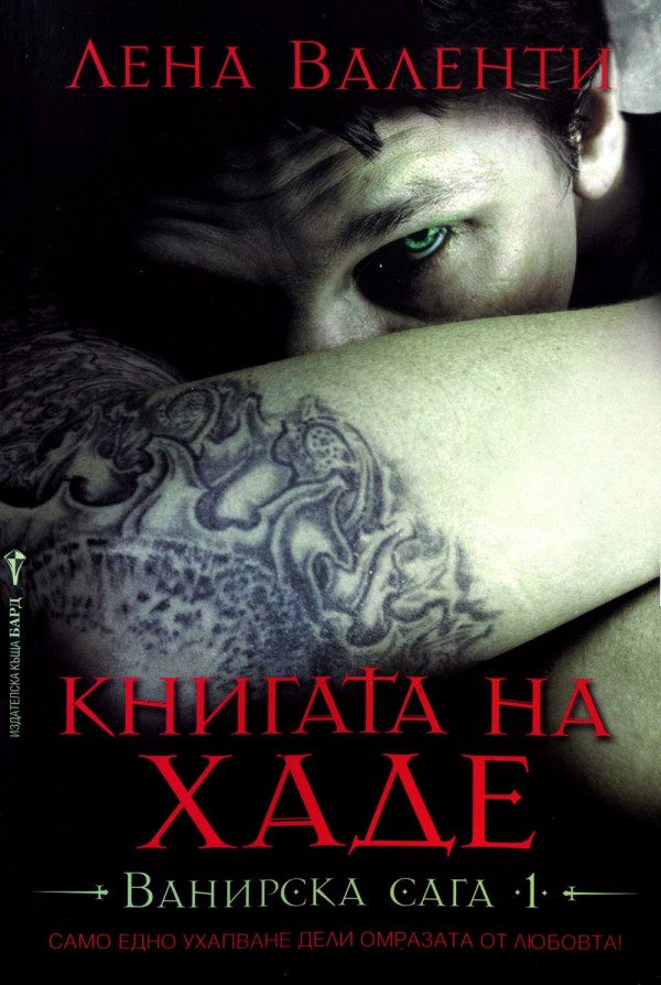 Обложка книги «Книгата на Хаде»