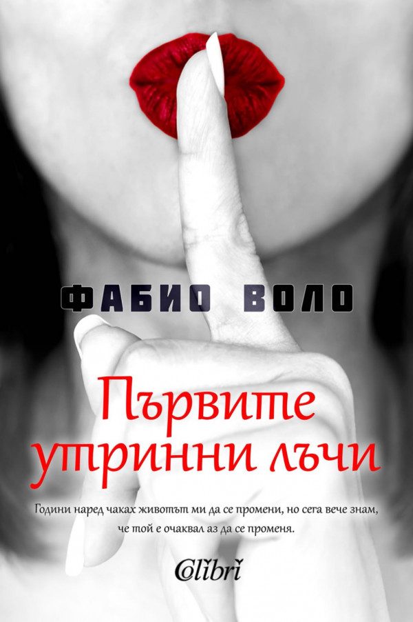 Обложка книги «Първите утринни лъчи»