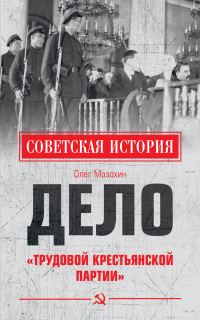 Обложка книги «Дело «Трудовой Крестьянской партии»»