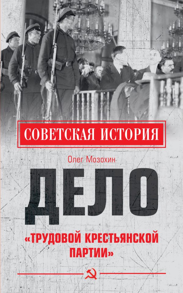Обложка книги «Дело «Трудовой Крестьянской партии»»