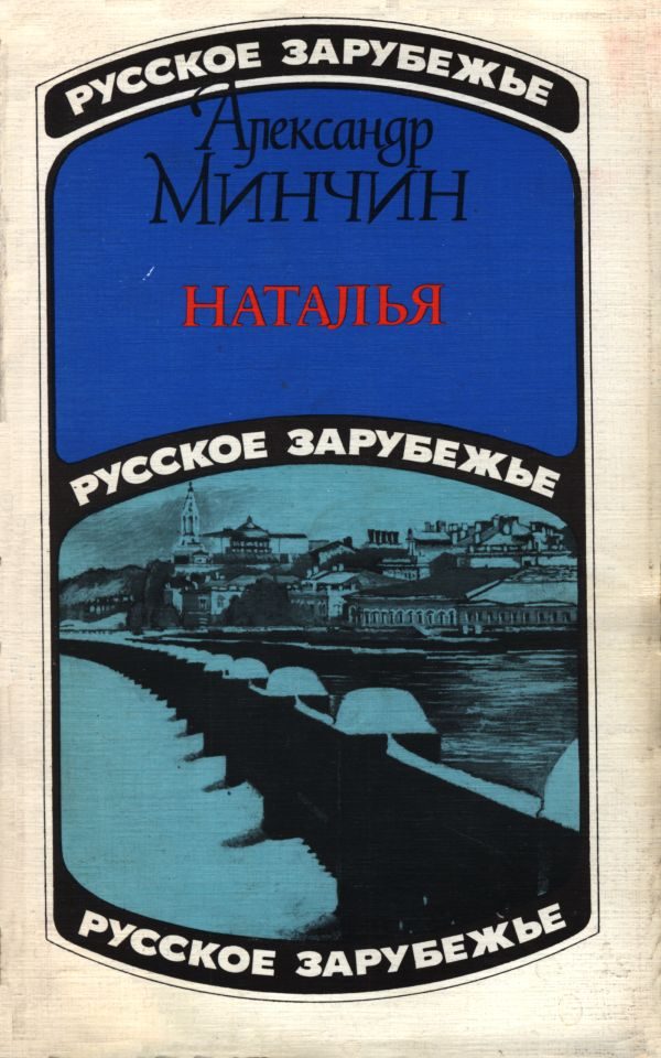 Обложка книги «Наталья (московский роман)»