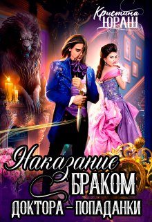 Обложка книги «Наказание браком доктора - попаданки»