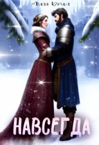 Обложка книги «Навсегда»