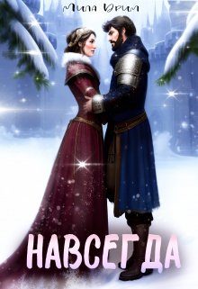 Обложка книги «Навсегда»