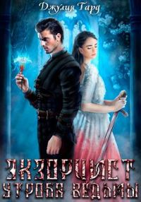 Обложка книги «Экзорцист. Утроба Ведьмы»