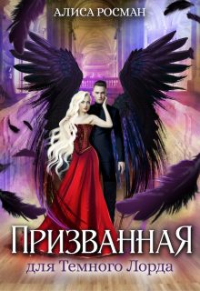 Обложка книги «Призванная для Темного Лорда»