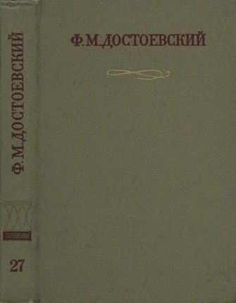 Обложка книги «Краткие биографические сведения, продиктованные писателем А. Г. Достоевской»