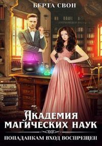 Обложка книги «Академия магических наук. Попаданкам вход воспрещен»