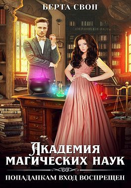 Обложка книги «Академия магических наук. Попаданкам вход воспрещен»