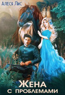 Обложка книги «Жена с проблемами»