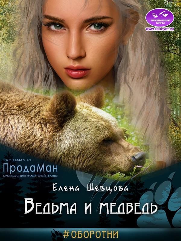 Обложка книги «Ведьма и медведь»