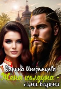 Обложка книги «Жена колдуна — сама ведьма»