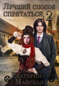 Обложка книги «Лучший способ спрятаться 2»