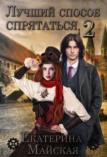 Обложка книги «Лучший способ спрятаться 2»
