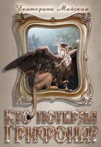 Обложка книги «Кто потерял грифона?»