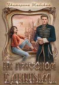 Обложка книги «Не грифоном единым...»