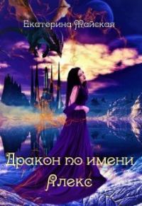 Обложка книги «Дракон по имени Алекс»