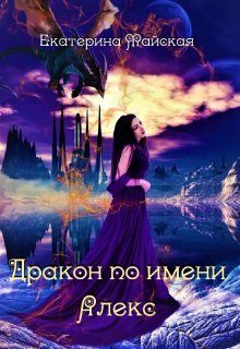 Обложка книги «Дракон по имени Алекс»