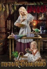 Обложка книги «Арника. Путь к счастью»
